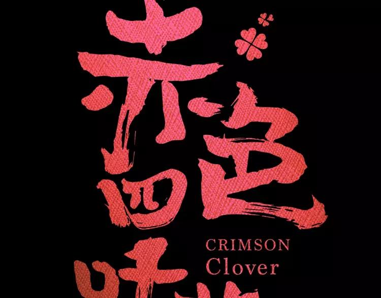 赤色四叶草韩漫全集-番外 地狱的模样（上）无删减无遮挡章节图片 
