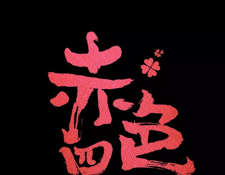 赤色四叶草韩漫全集-080 亡者空间无删减无遮挡章节图片 