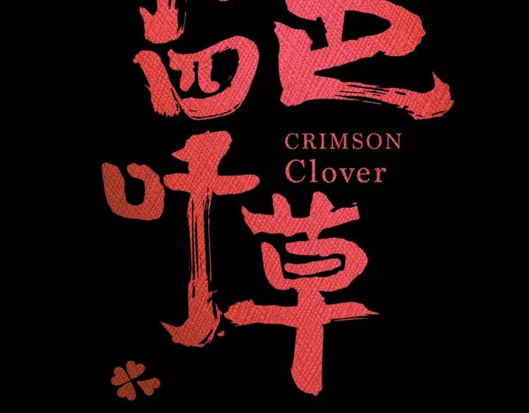 赤色四叶草韩漫全集-081 红女王的预言无删减无遮挡章节图片 