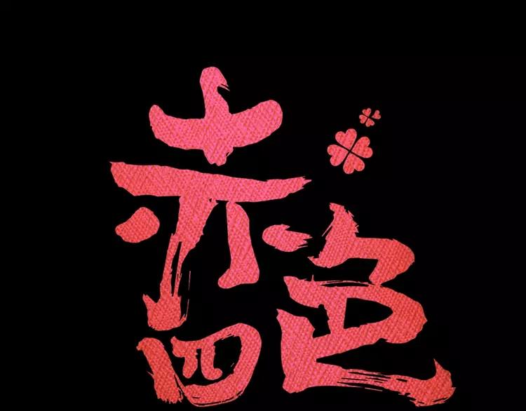 赤色四叶草韩漫全集-082 猝不及防的重遇无删减无遮挡章节图片 
