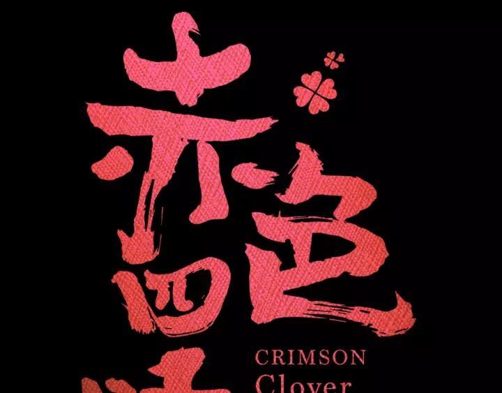 赤色四叶草韩漫全集-084 少爷归来无删减无遮挡章节图片 