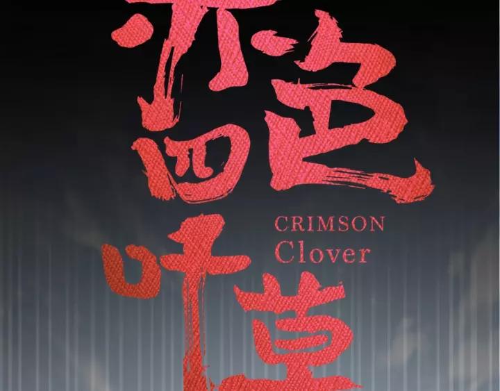 赤色四叶草韩漫全集-085 悲伤的记忆（上）无删减无遮挡章节图片 