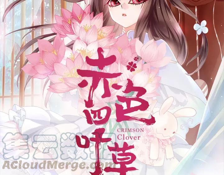 赤色四叶草韩漫全集-089 诅咒的羁绊（上）无删减无遮挡章节图片 