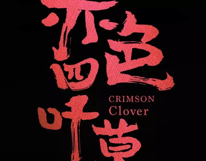 赤色四叶草韩漫全集-089 诅咒的羁绊（上）无删减无遮挡章节图片 