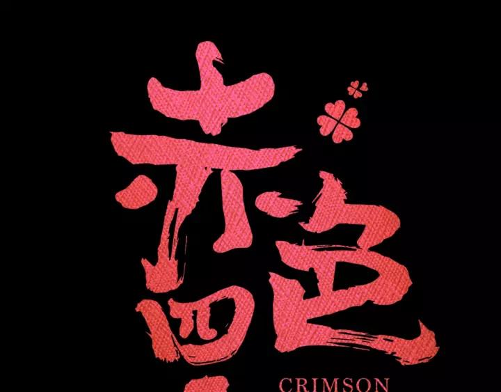 赤色四叶草韩漫全集-090  诅咒的羁绊（下）无删减无遮挡章节图片 