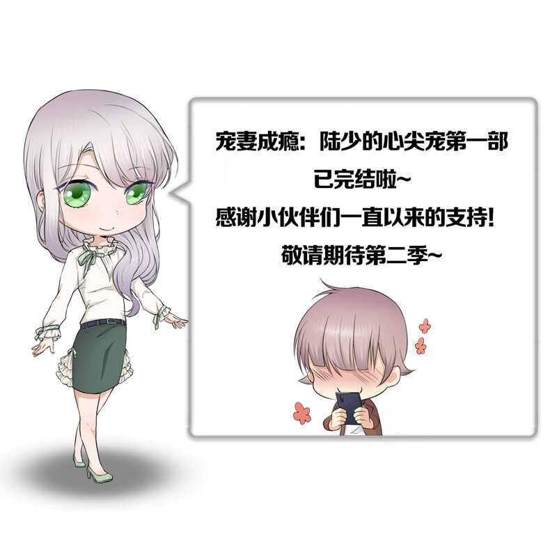 宠妻成瘾：陆少的心尖宠韩漫全集-第100话：完结篇 下无删减无遮挡章节图片 