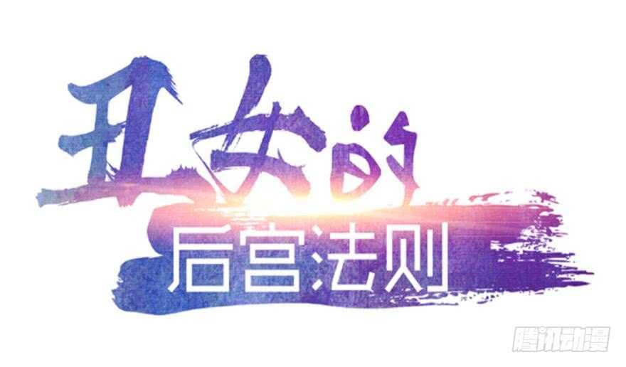 丑女的后宫法则韩漫全集-第100话：新婚之夜无删减无遮挡章节图片 