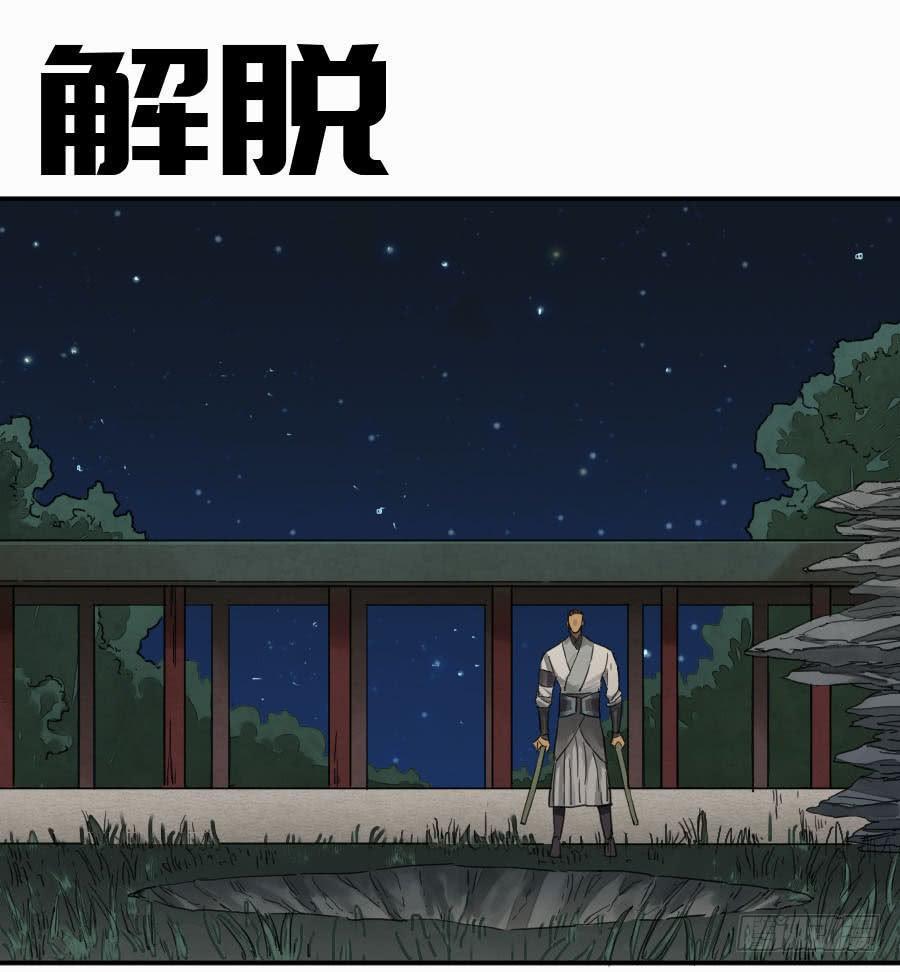 传武韩漫全集-第二卷 05 解脱无删减无遮挡章节图片 