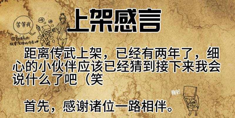 传武韩漫全集-上架感言无删减无遮挡章节图片 