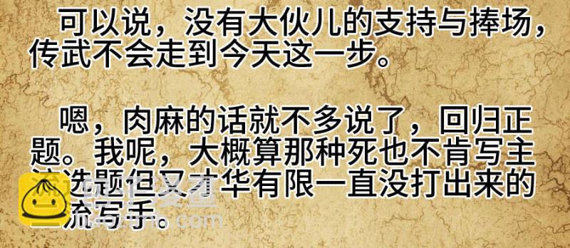 传武韩漫全集-上架感言无删减无遮挡章节图片 