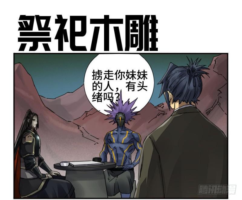 传武韩漫全集-第二卷 36 祭祀木雕无删减无遮挡章节图片 