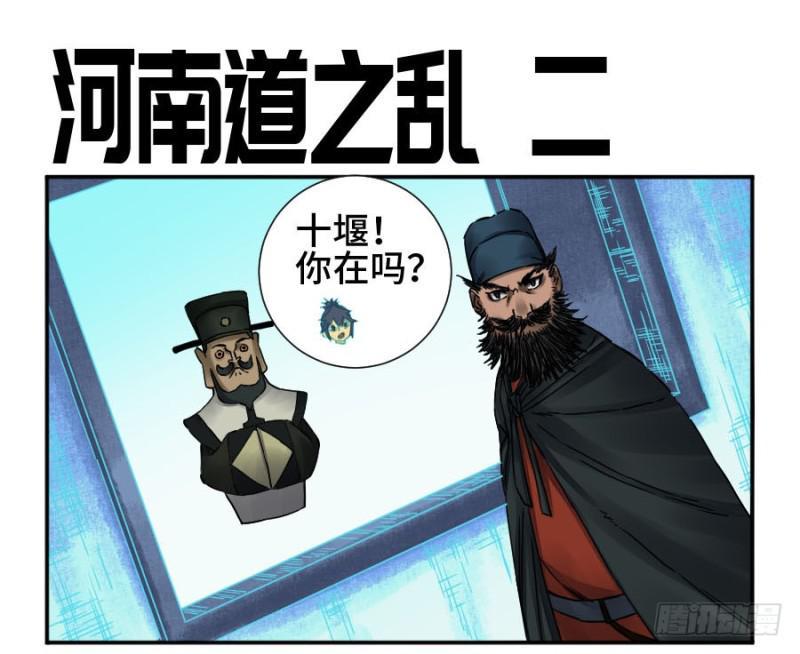 传武韩漫全集-第二卷 48 河南道之乱 二无删减无遮挡章节图片 