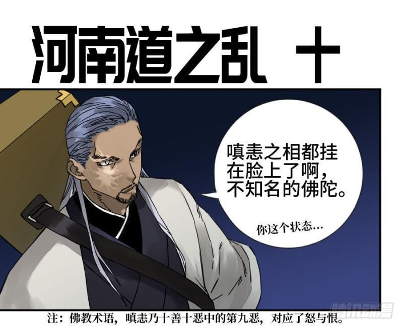传武韩漫全集-第二卷 56 河南道之乱 十无删减无遮挡章节图片 