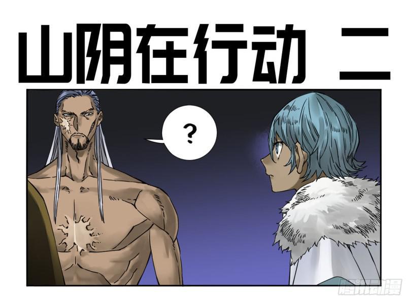 传武韩漫全集-第二卷 山阴在行动 二无删减无遮挡章节图片 