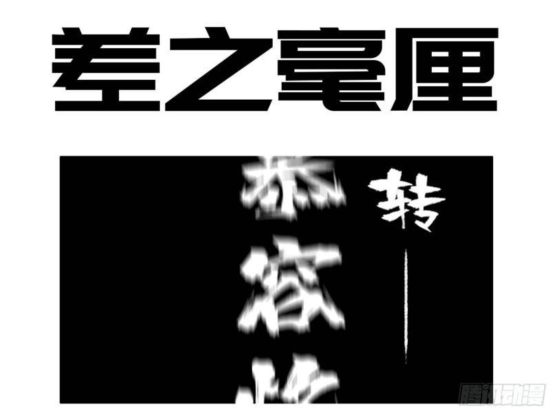 传武韩漫全集-第二卷 96 差之毫厘无删减无遮挡章节图片 