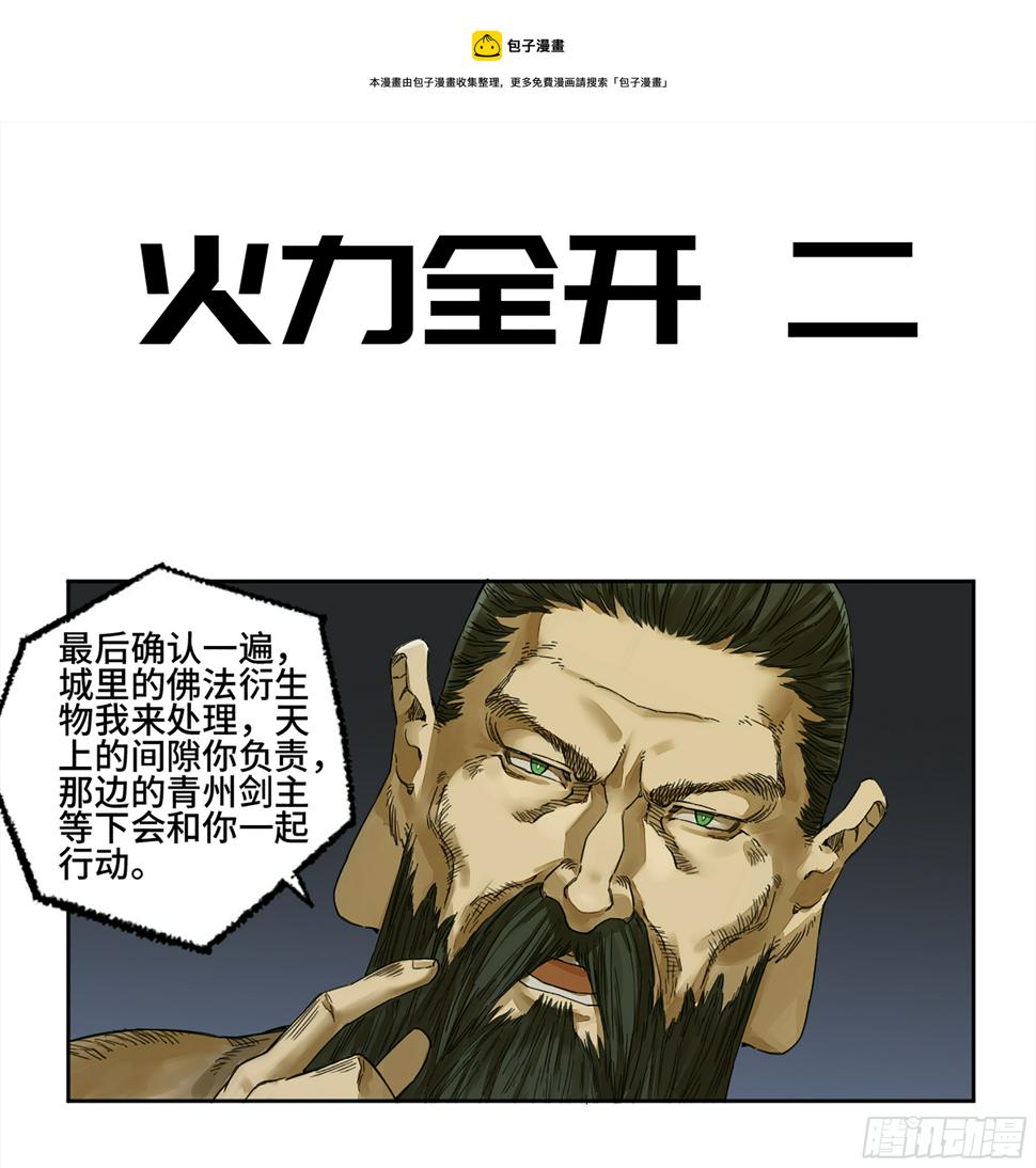 传武韩漫全集-146 火力全开 二无删减无遮挡章节图片 