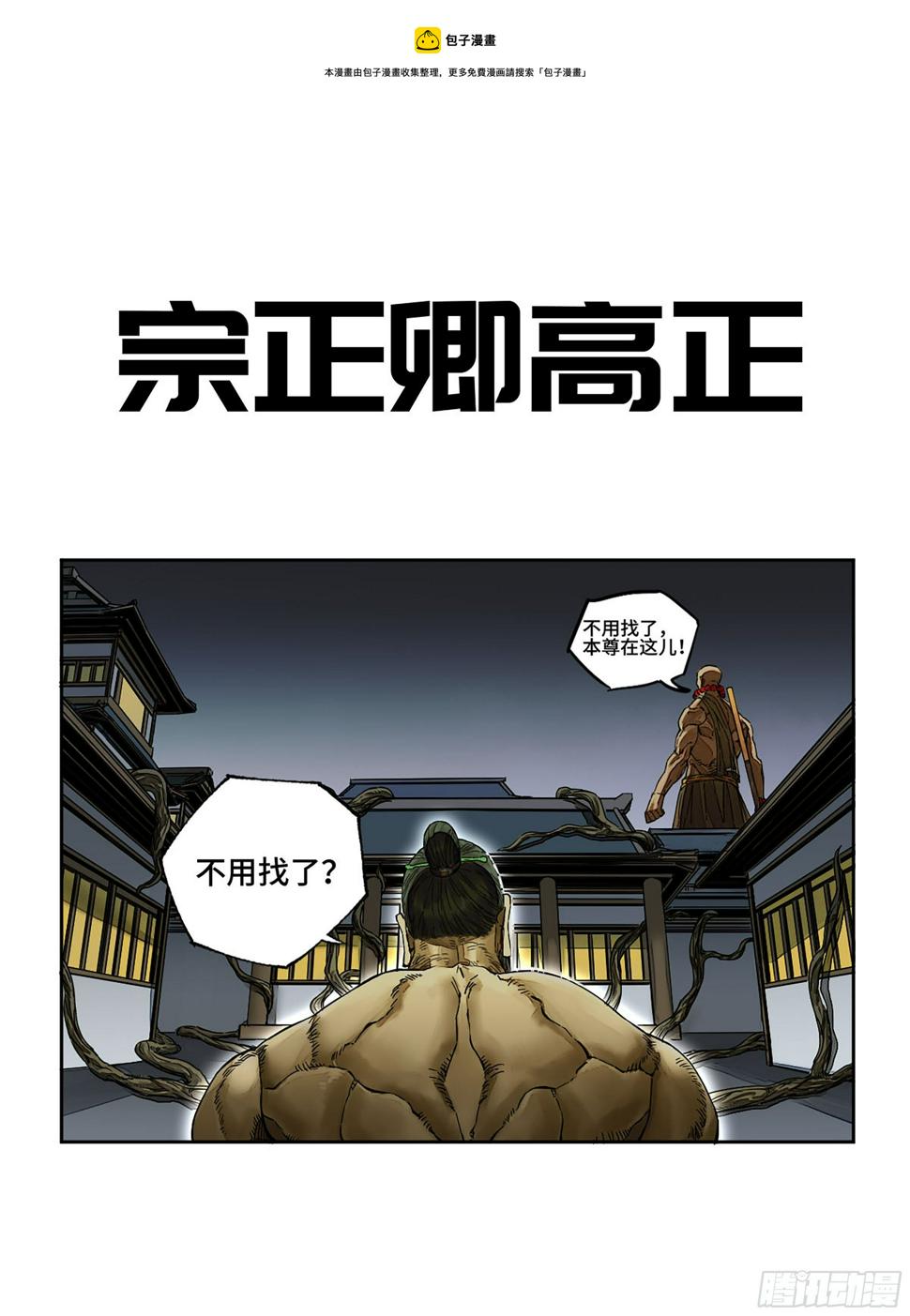 传武韩漫全集-第二卷 148 宗正卿高正无删减无遮挡章节图片 