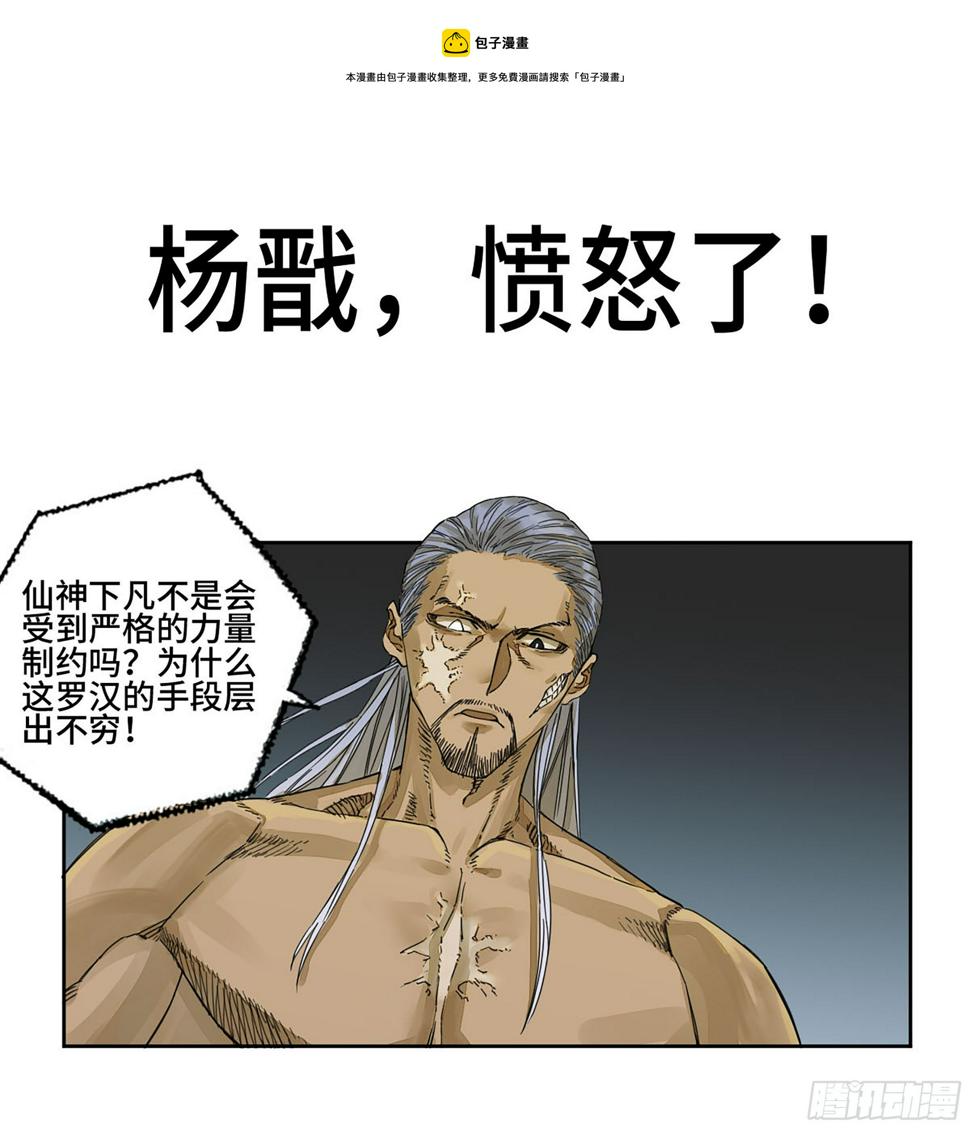 传武韩漫全集-第二卷 152 杨戬，愤怒了！无删减无遮挡章节图片 