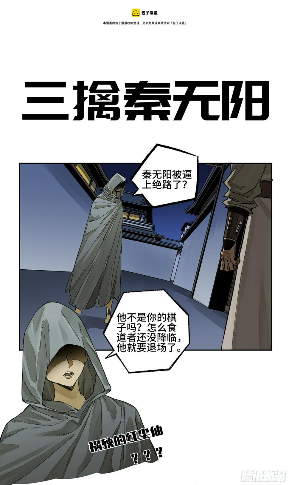 传武韩漫全集-第二卷 155 三擒秦无阳无删减无遮挡章节图片 