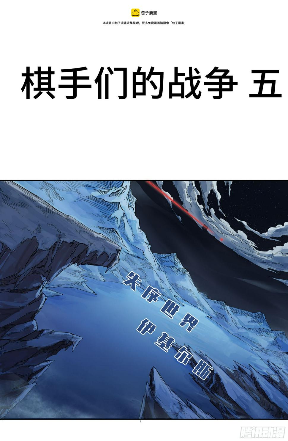 传武韩漫全集-第二卷 162 棋手们的战争五无删减无遮挡章节图片 