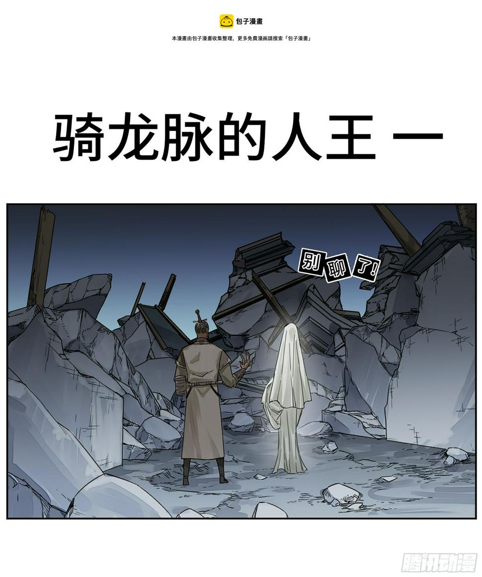 传武韩漫全集-第二卷 163 骑龙脉的人王无删减无遮挡章节图片 
