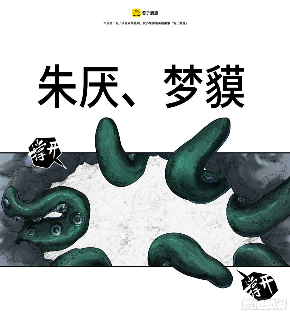 传武韩漫全集-第二卷 168 朱厌、梦貘无删减无遮挡章节图片 