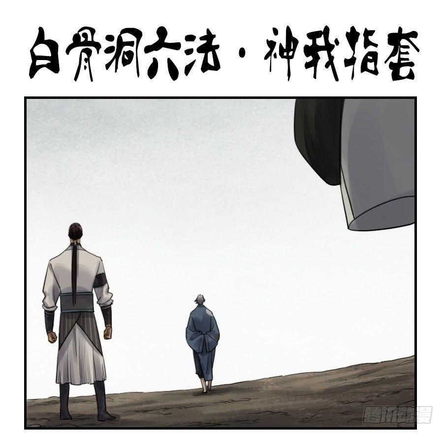 传武韩漫全集-第九十七条：白骨洞六法·神我指套无删减无遮挡章节图片 