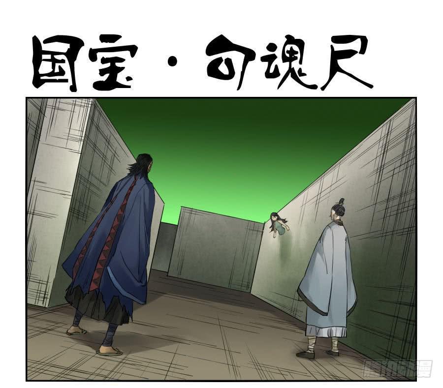 传武韩漫全集-第九十九条：国宝·勾魂尺无删减无遮挡章节图片 