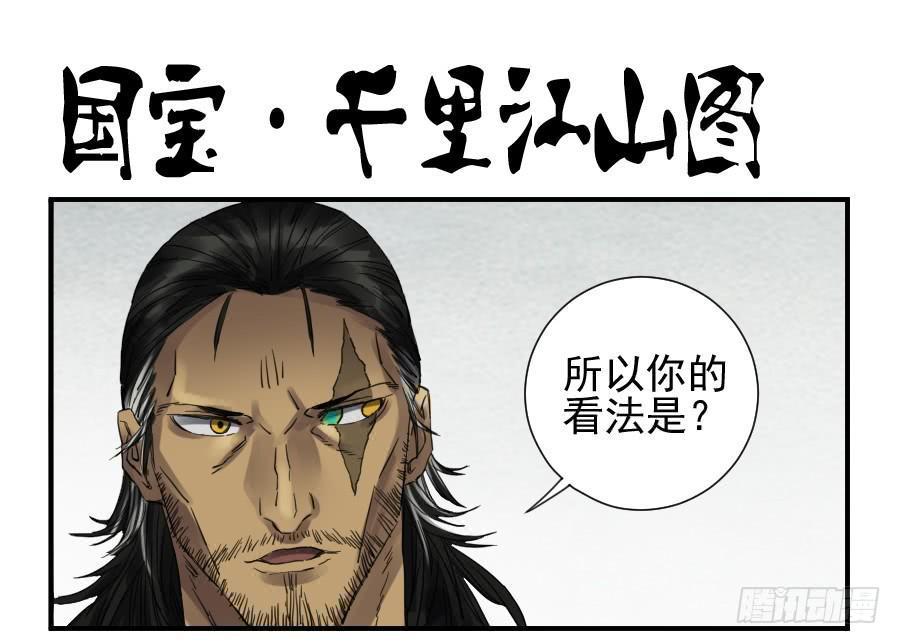 传武韩漫全集-第一百零二条：国宝·千里江山图无删减无遮挡章节图片 