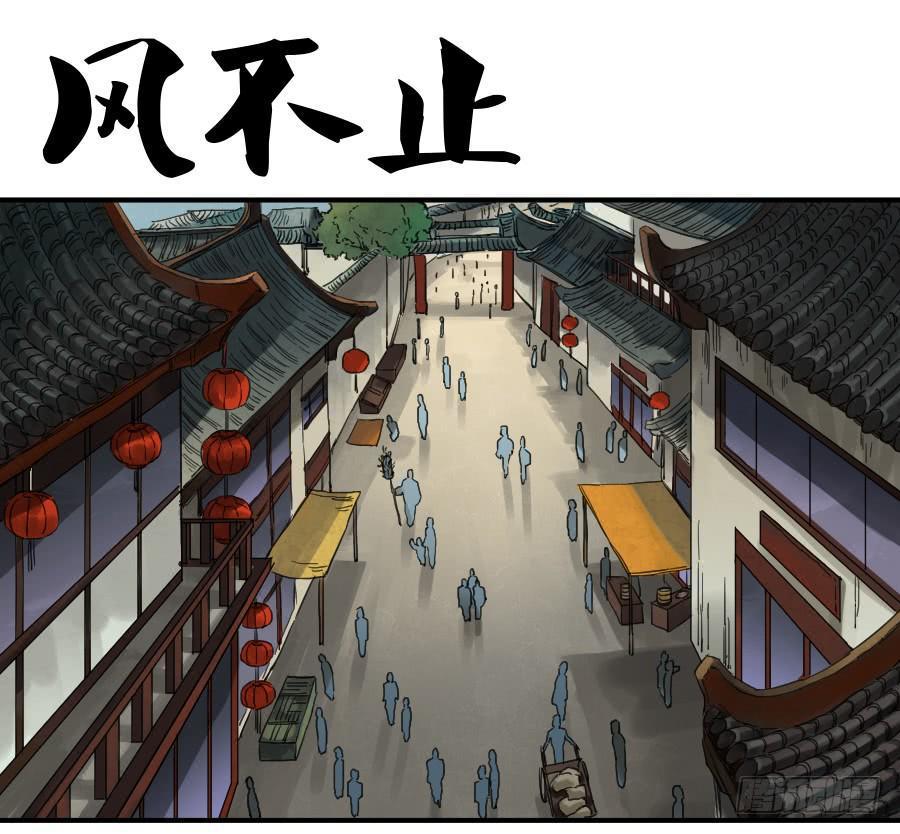 传武韩漫全集-第一百零四条：风不止无删减无遮挡章节图片 