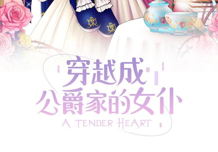 穿越成公爵家的女仆韩漫全集-小少爷，您的女仆到了无删减无遮挡章节图片 