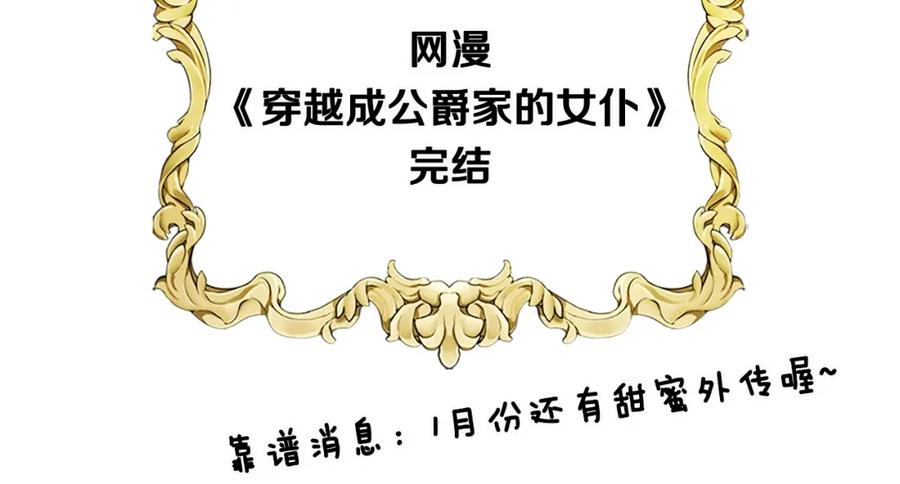 穿越成公爵家的女仆韩漫全集-完结话 幸福陪伴无删减无遮挡章节图片 