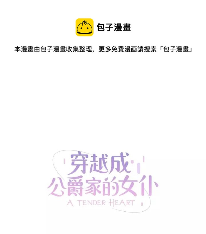穿越成公爵家的女仆韩漫全集-第11话 敞开心扉无删减无遮挡章节图片 
