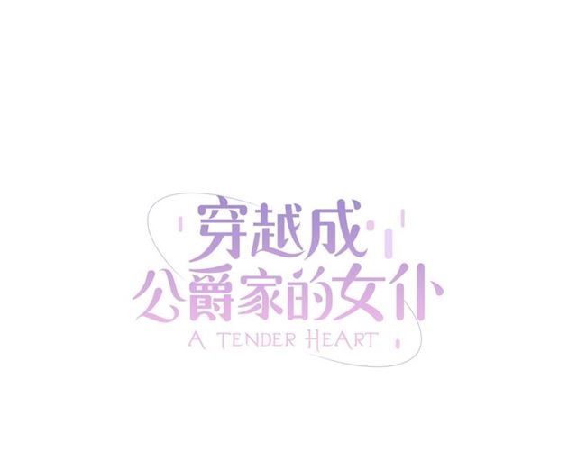 穿越成公爵家的女仆韩漫全集-第24话 小正太开启霸道模式无删减无遮挡章节图片 