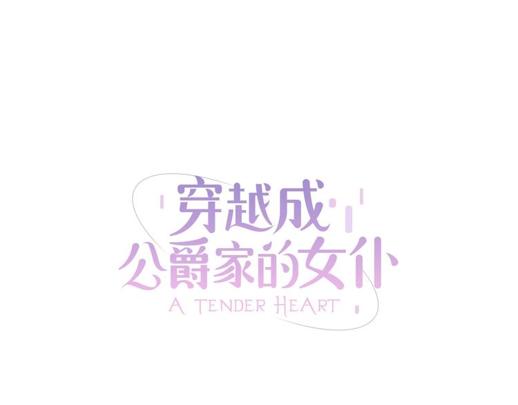 穿越成公爵家的女仆韩漫全集-第3话 诅咒中的谎言无删减无遮挡章节图片 