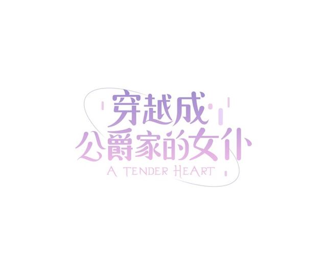 穿越成公爵家的女仆韩漫全集-第31话 请你一定要等我成年！无删减无遮挡章节图片 