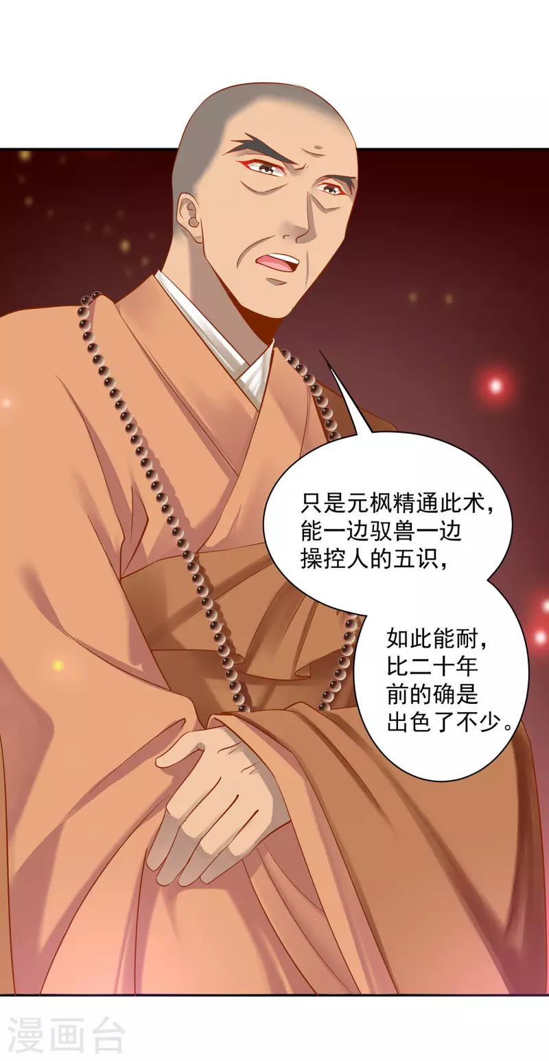 穿越王妃要升级韩漫全集-第240话 大师与元枫是一伙的？无删减无遮挡章节图片 
