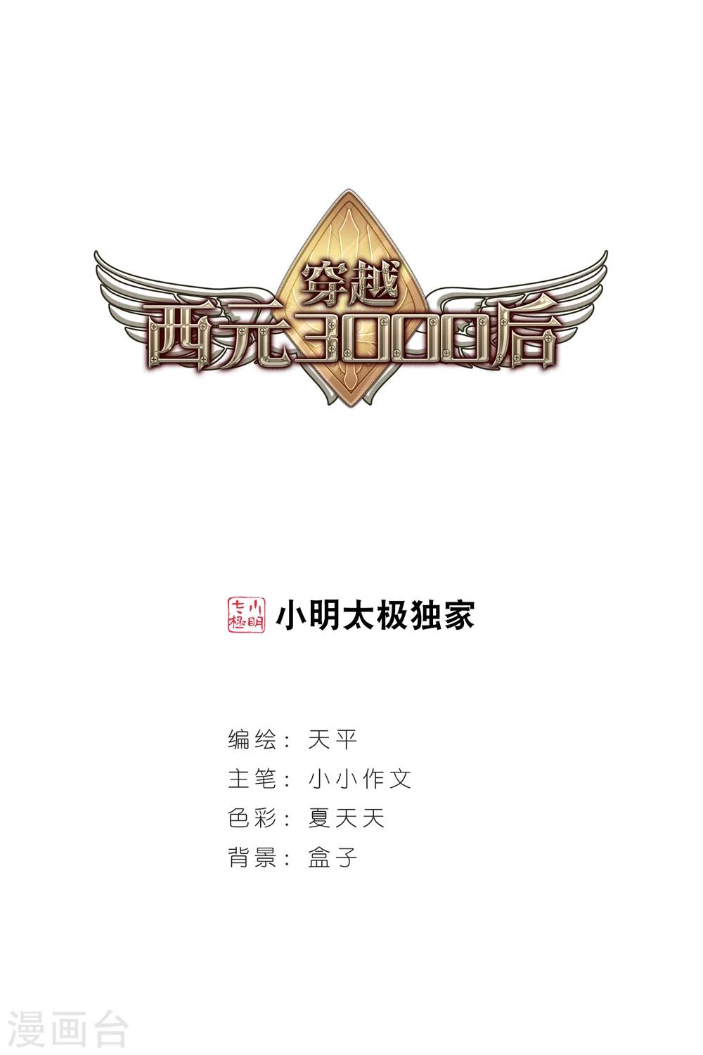 穿越公元3000后韩漫全集-第138话 千年之遥3无删减无遮挡章节图片 