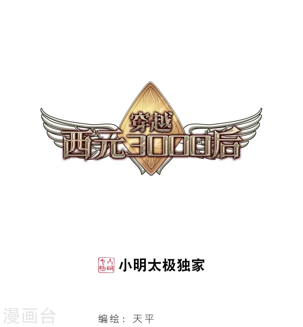 穿越公元3000后韩漫全集-第178话 恶魔意志1无删减无遮挡章节图片 