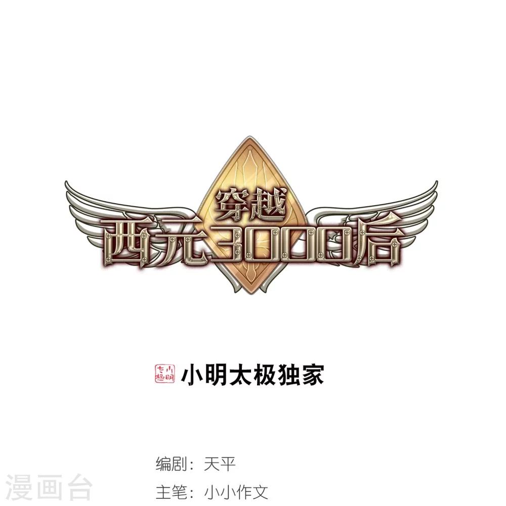 穿越公元3000后韩漫全集-第248话 毒若蛇蝎2无删减无遮挡章节图片 