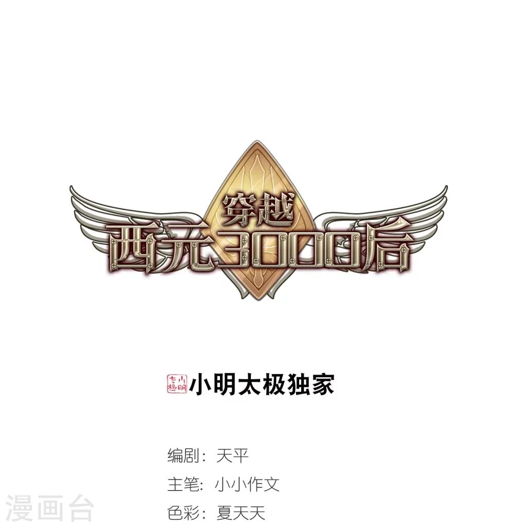 穿越公元3000后韩漫全集-第81话 离别与再会3无删减无遮挡章节图片 
