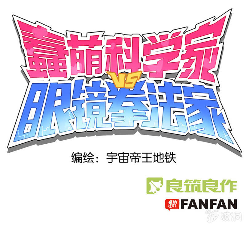蠢萌科学家VS眼镜拳法家韩漫全集-预告无删减无遮挡章节图片 