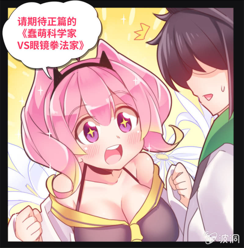 蠢萌科学家VS眼镜拳法家韩漫全集-预告无删减无遮挡章节图片 