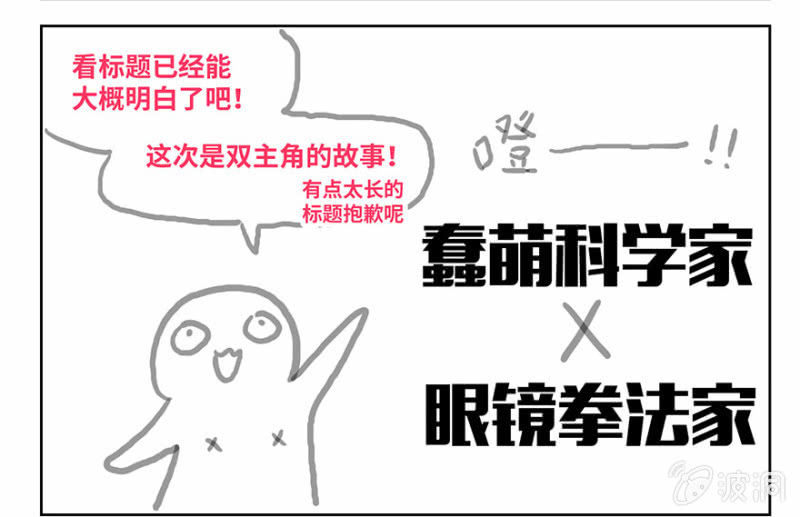 蠢萌科学家VS眼镜拳法家韩漫全集-预告无删减无遮挡章节图片 