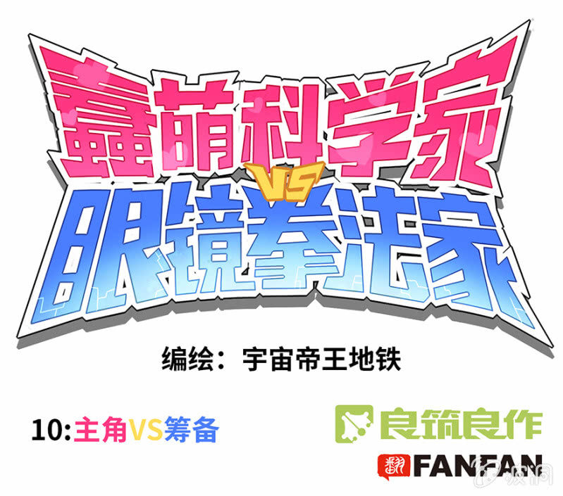 蠢萌科学家VS眼镜拳法家韩漫全集-第十话无删减无遮挡章节图片 
