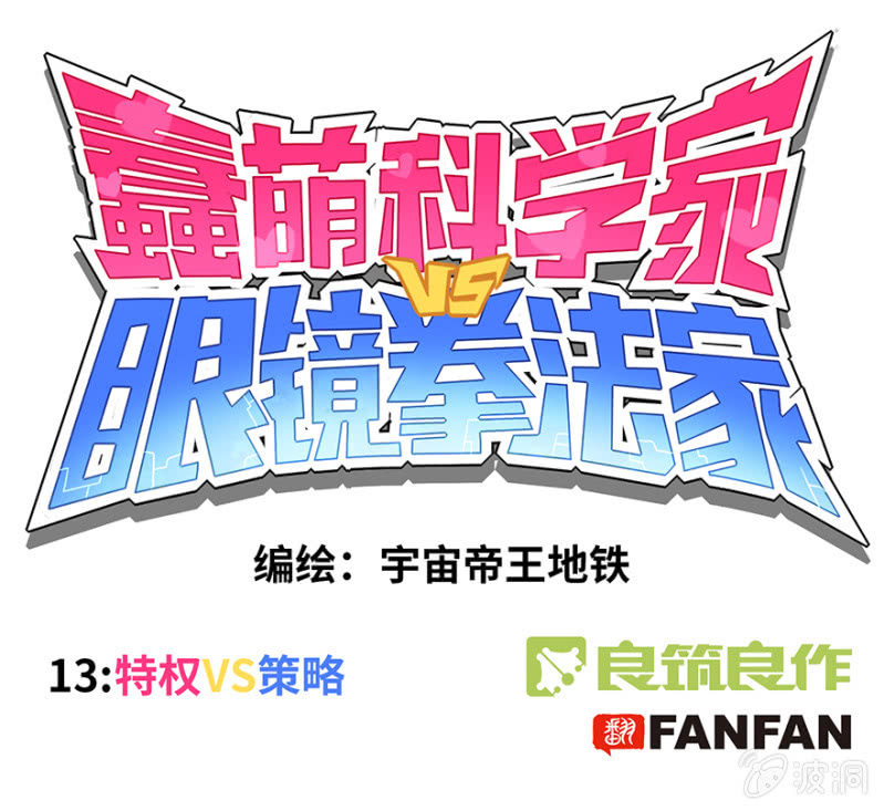 蠢萌科学家VS眼镜拳法家韩漫全集-第十三话无删减无遮挡章节图片 