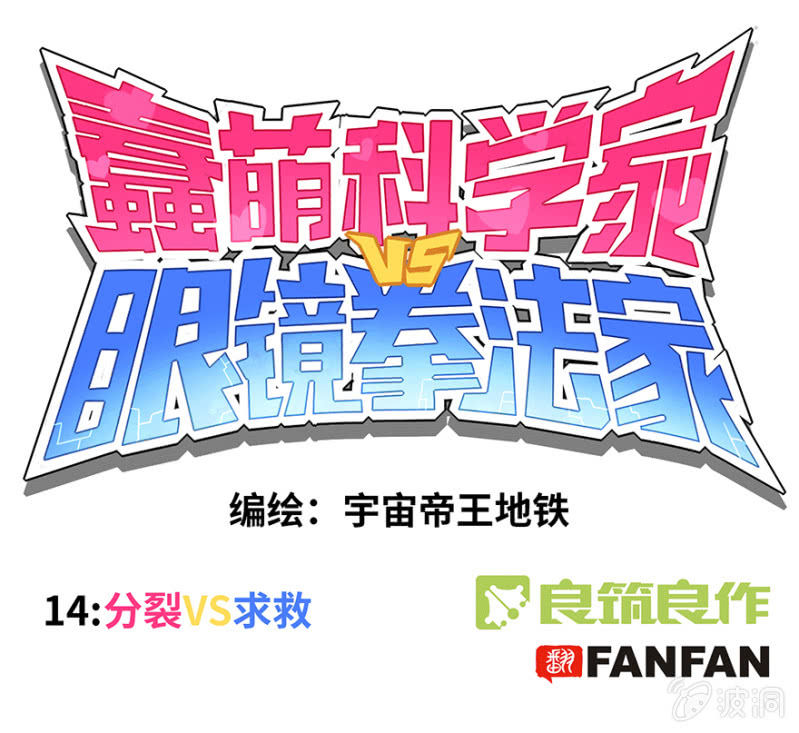 蠢萌科学家VS眼镜拳法家韩漫全集-第十四话无删减无遮挡章节图片 