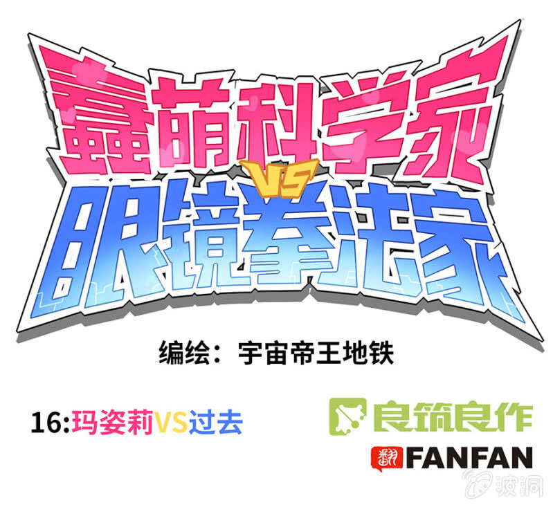 蠢萌科学家VS眼镜拳法家韩漫全集-第十六话无删减无遮挡章节图片 