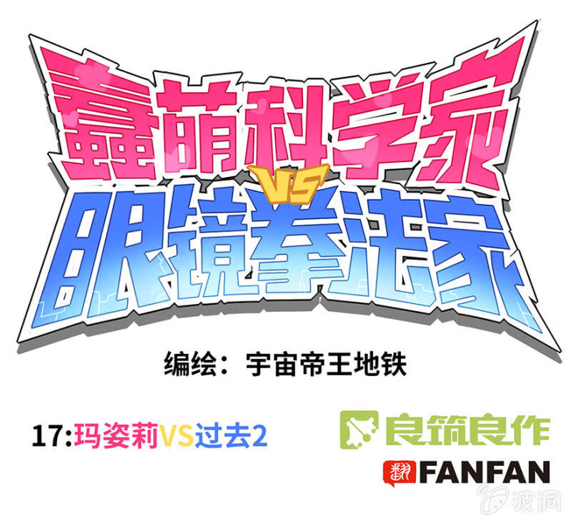 蠢萌科学家VS眼镜拳法家韩漫全集-第十七话无删减无遮挡章节图片 