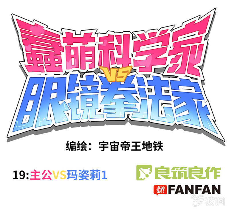 蠢萌科学家VS眼镜拳法家韩漫全集-第十九话无删减无遮挡章节图片 